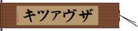 ザヴァツキ Hand Scroll