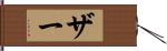 Zhar Hand Scroll