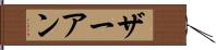 ザーアン Hand Scroll