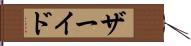 ザーイド Hand Scroll