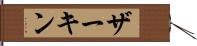 ザーキン Hand Scroll