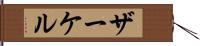 ザーケル Hand Scroll