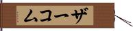 ザーコム Hand Scroll