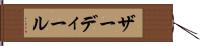 ザーディール Hand Scroll
