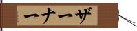 ザーナー Hand Scroll