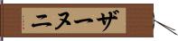 ザーヌニ Hand Scroll
