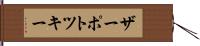 ザーポトツキー Hand Scroll
