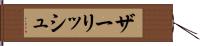 ザーリッシュ Hand Scroll
