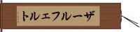 ザールフェルト Hand Scroll