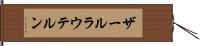 ザールラウテルン Hand Scroll