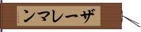 ザーレマン Hand Scroll