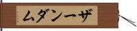 ザーンダム Hand Scroll