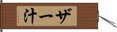 ザー汁 Hand Scroll