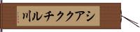 シアククチル川 Hand Scroll