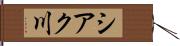 シアク川 Hand Scroll