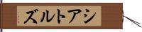 シアトルズ Hand Scroll