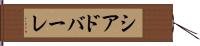 シアドバーレ Hand Scroll