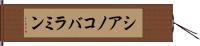 シアノコバラミン Hand Scroll