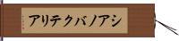 シアノバクテリア Hand Scroll