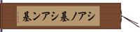 シアノ基 Hand Scroll