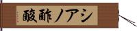 シアノ酢酸 Hand Scroll