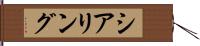 シアリング Hand Scroll