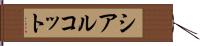 シアルコット Hand Scroll
