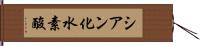 シアン化水素酸 Hand Scroll
