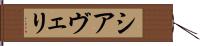 シアヴェリ Hand Scroll