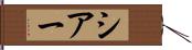 シアー Hand Scroll