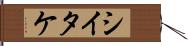 シイタケ Hand Scroll