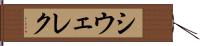 シウェレク Hand Scroll