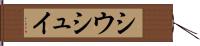 シウシュイ Hand Scroll