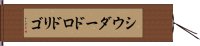 シウダードロドリゴ Hand Scroll