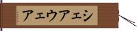 シェアウェア Hand Scroll