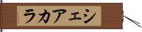 シェアカラ Hand Scroll