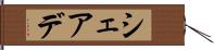 シェアデ Hand Scroll