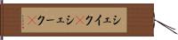 シェイク(P) Hand Scroll