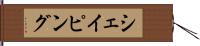 シェイピング Hand Scroll
