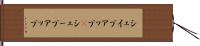 シェイプアップ(P) Hand Scroll