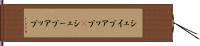 シェイプアップ(P) Hand Scroll