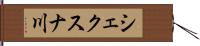 シェクスナ川 Hand Scroll