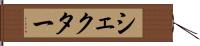 シェクター Hand Scroll