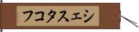 シェスタコフ Hand Scroll