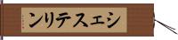 シェステリン Hand Scroll