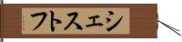 シェストフ Hand Scroll