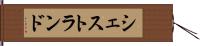 シェストランド Hand Scroll