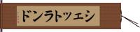シェットランド Hand Scroll