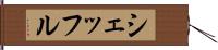 シェッフル Hand Scroll