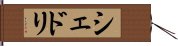 シェドリ Hand Scroll